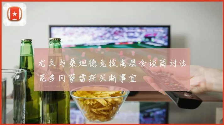 尤文与桑坦德竞技高层会谈商讨法昆多冈萨雷斯买断事宜