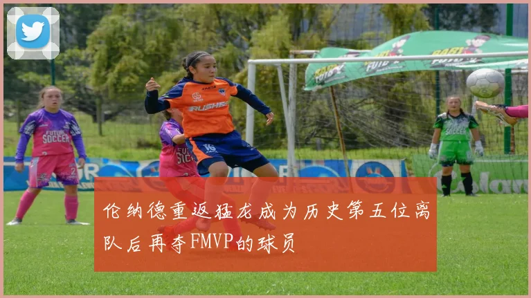 伦纳德重返猛龙成为历史第五位离队后再夺FMVP的球员