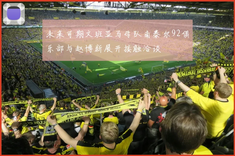 未来可期文班亚马母队南泰尔92俱乐部与赵博新展开接触洽谈