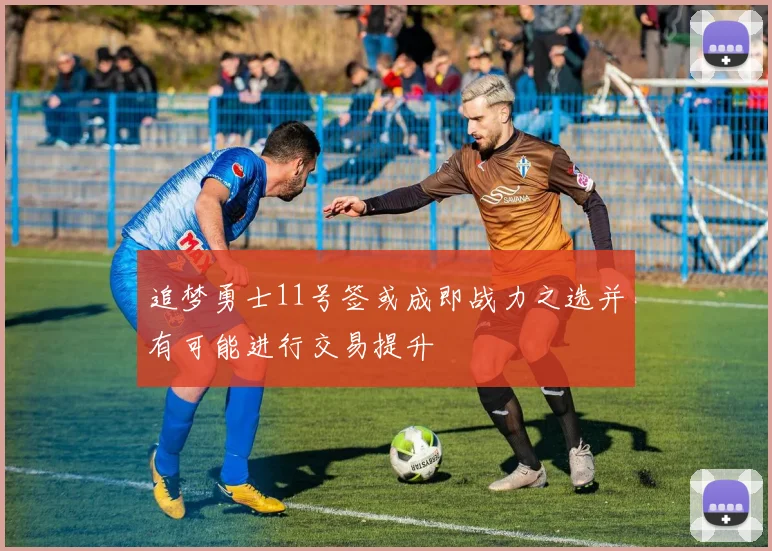 追梦勇士11号签或成即战力之选并有可能进行交易提升
