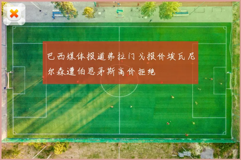 巴西媒体报道弗拉门戈报价埃瓦尼尔森遭伯恩茅斯高价拒绝